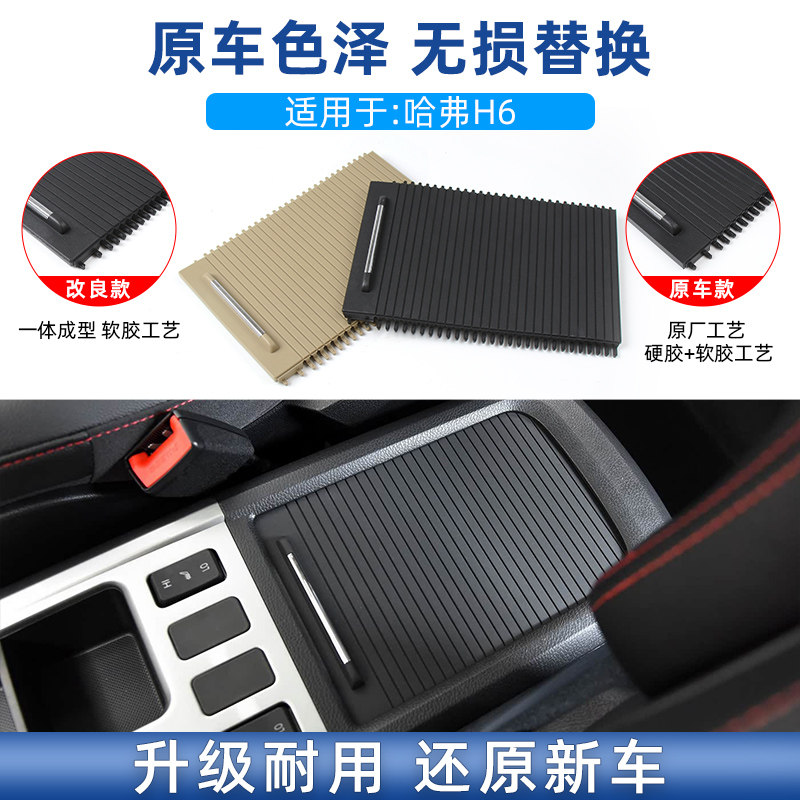 适用长城哈弗h6中央扶手箱盖板H6中控杂物箱储物盒推拉盖饰板卷帘