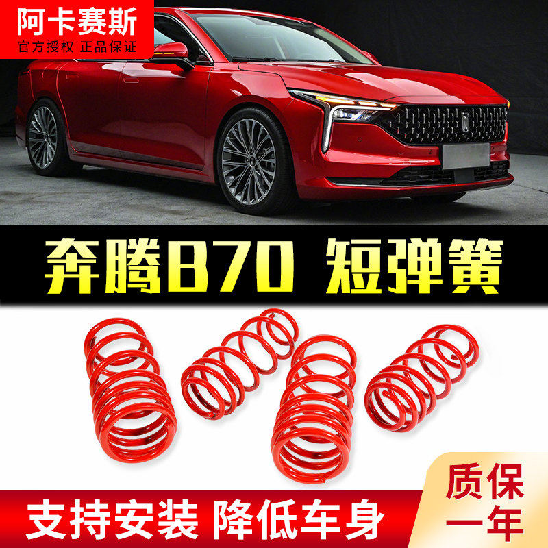 适用改装奔腾避震B30/B50/B70/B90/X40降低车身短簧减震器短弹簧