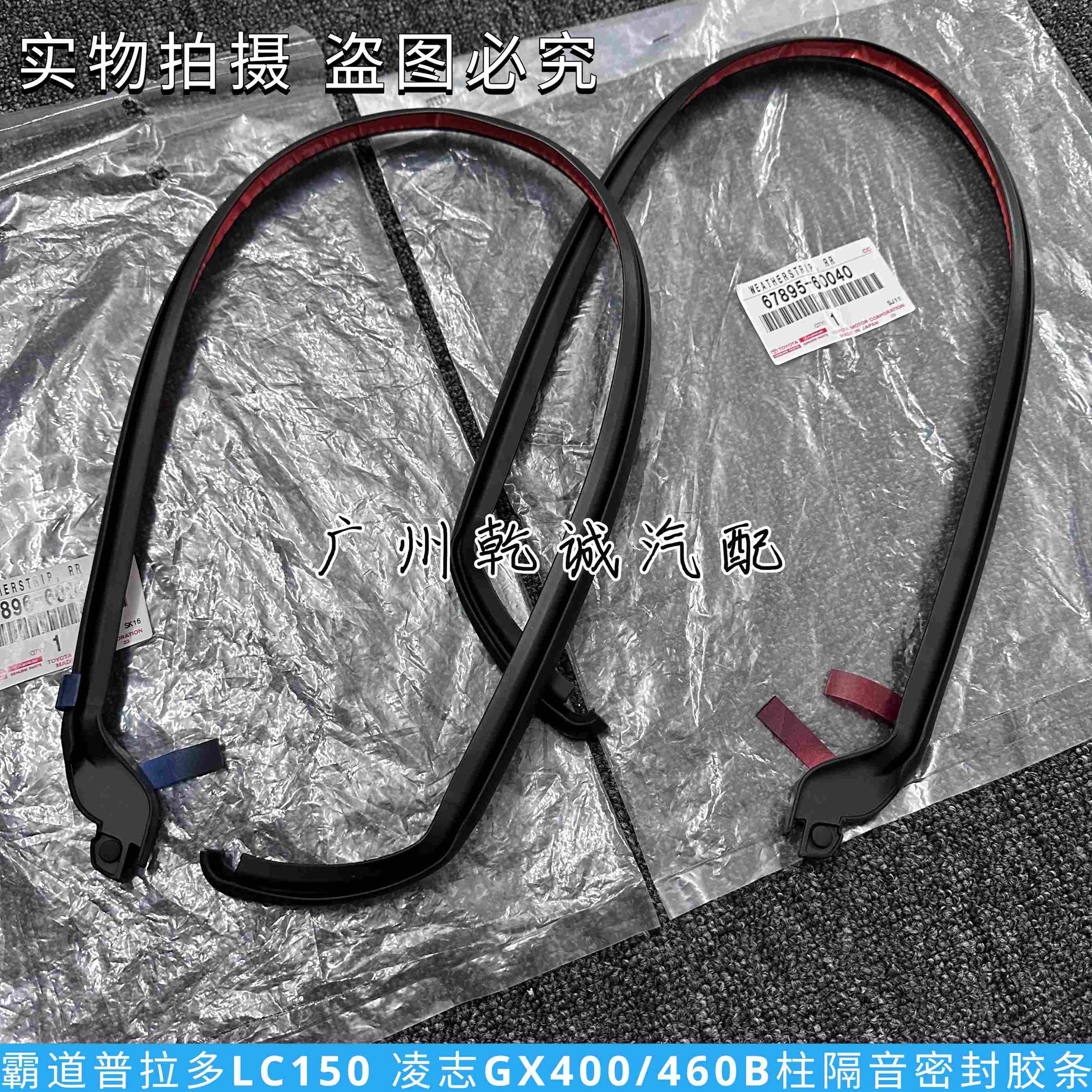适用霸道普拉多LC150 GX460/400B柱隔音密封胶条后门密封装饰条原