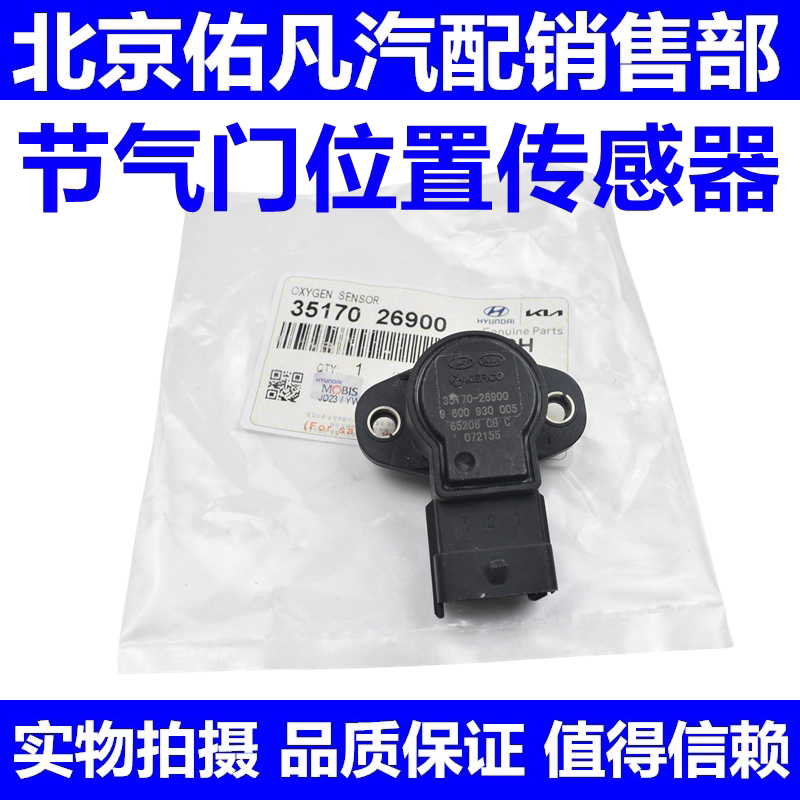 适配伊兰特Sonata赛拉图锐绅特悦动TUCSON节气门位置感测器配件