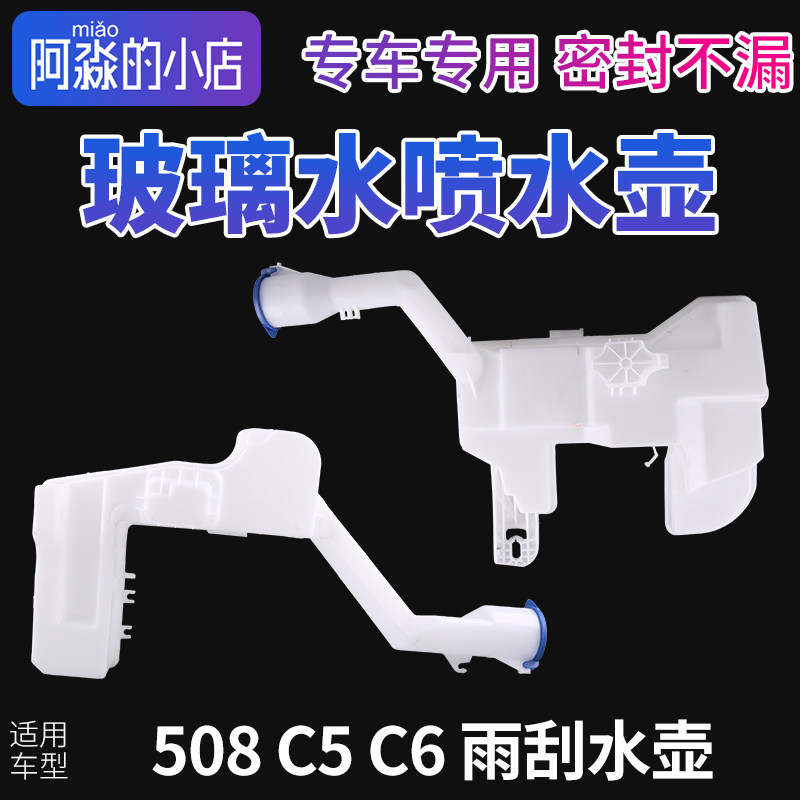 适配标致508雪铁龙C5 C6玻璃喷水壶雨刮雨刷水壶雨刮壶玻璃水壶