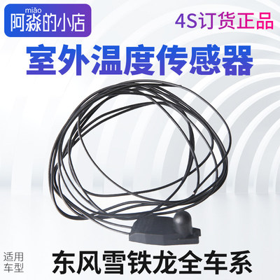 雪铁龙C2爱丽舍C3XR凯旋C4LC5天逸6云逸室外温度感测器