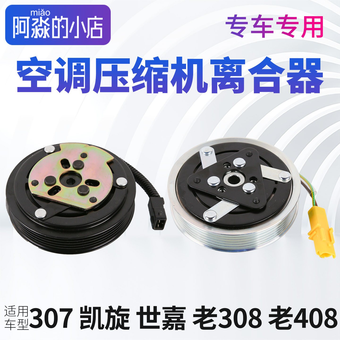适配307标致308408凯旋空调压缩机离合器总成压缩机压头线圈