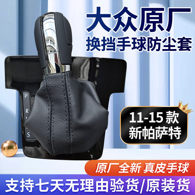 11 12 13 14 15款Passat自动挡换档底座面板手球防尘套换挡把手头