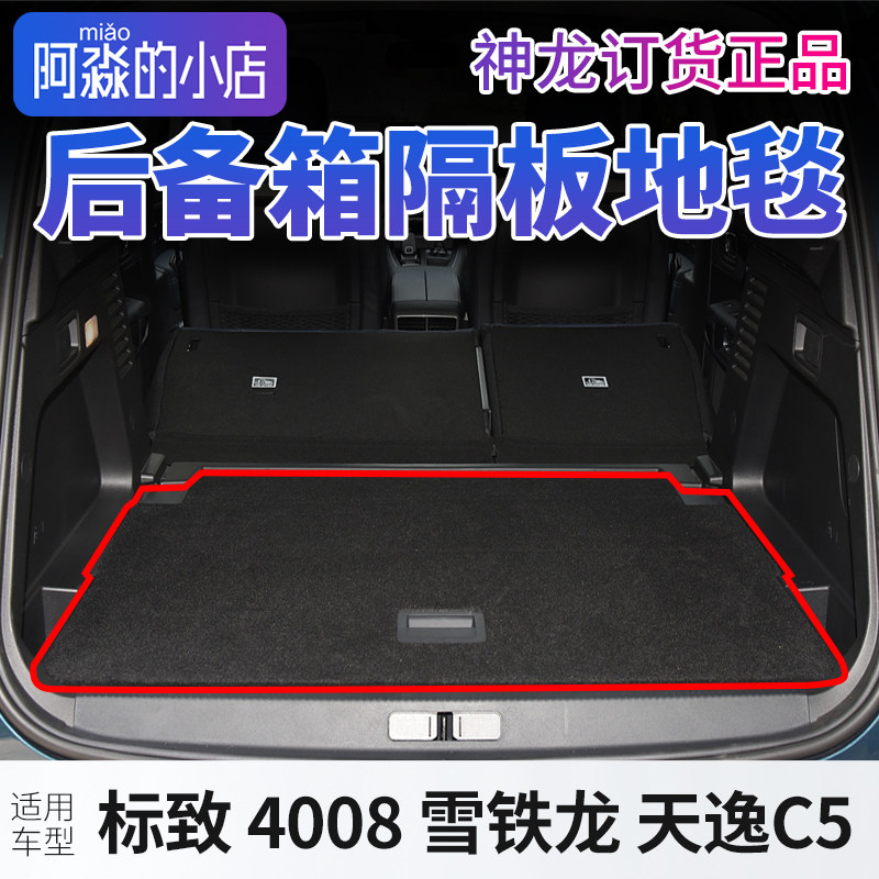 标致4008后备箱隔板志4008背箱垫雪铁龙天逸C5行李箱地毯尾箱隔板
