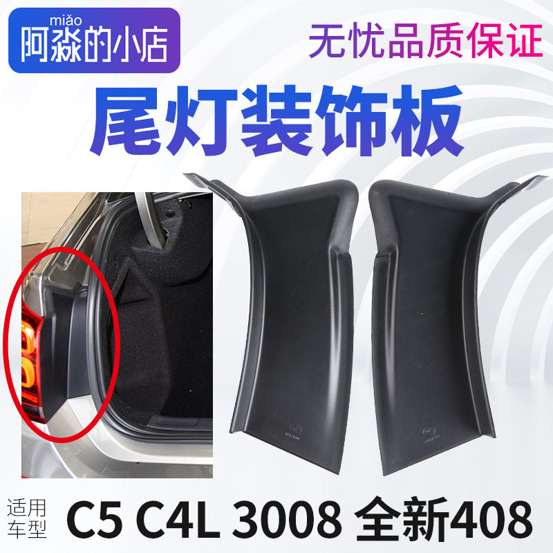 适配雪铁龙C5 C4L标致3008全新408尾灯装饰板装饰条后尾灯导水板