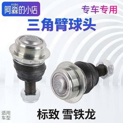 适配标致307标志308凯旋C4408三角臂球头下摆臂下支臂球头C4L