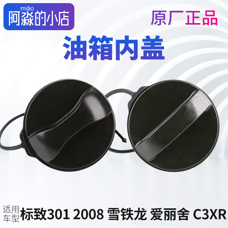 标致301标志2008雪铁龙C3XR油箱内盖新爱丽舍油箱盖锁 油箱锁盖子