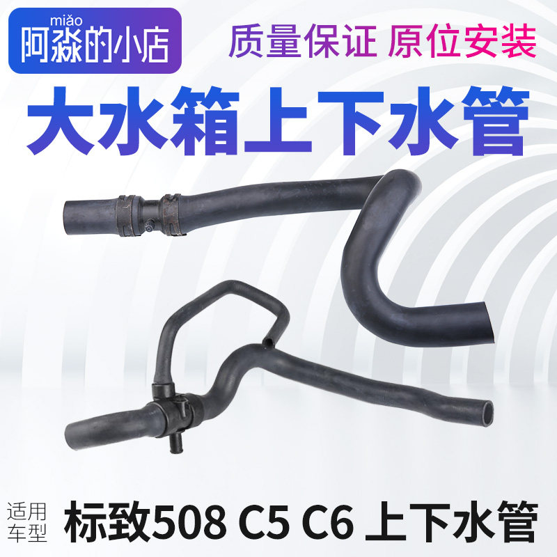 适配标致508雪铁龙C5 C6散热器下水管出水管大水箱上水进水管节温