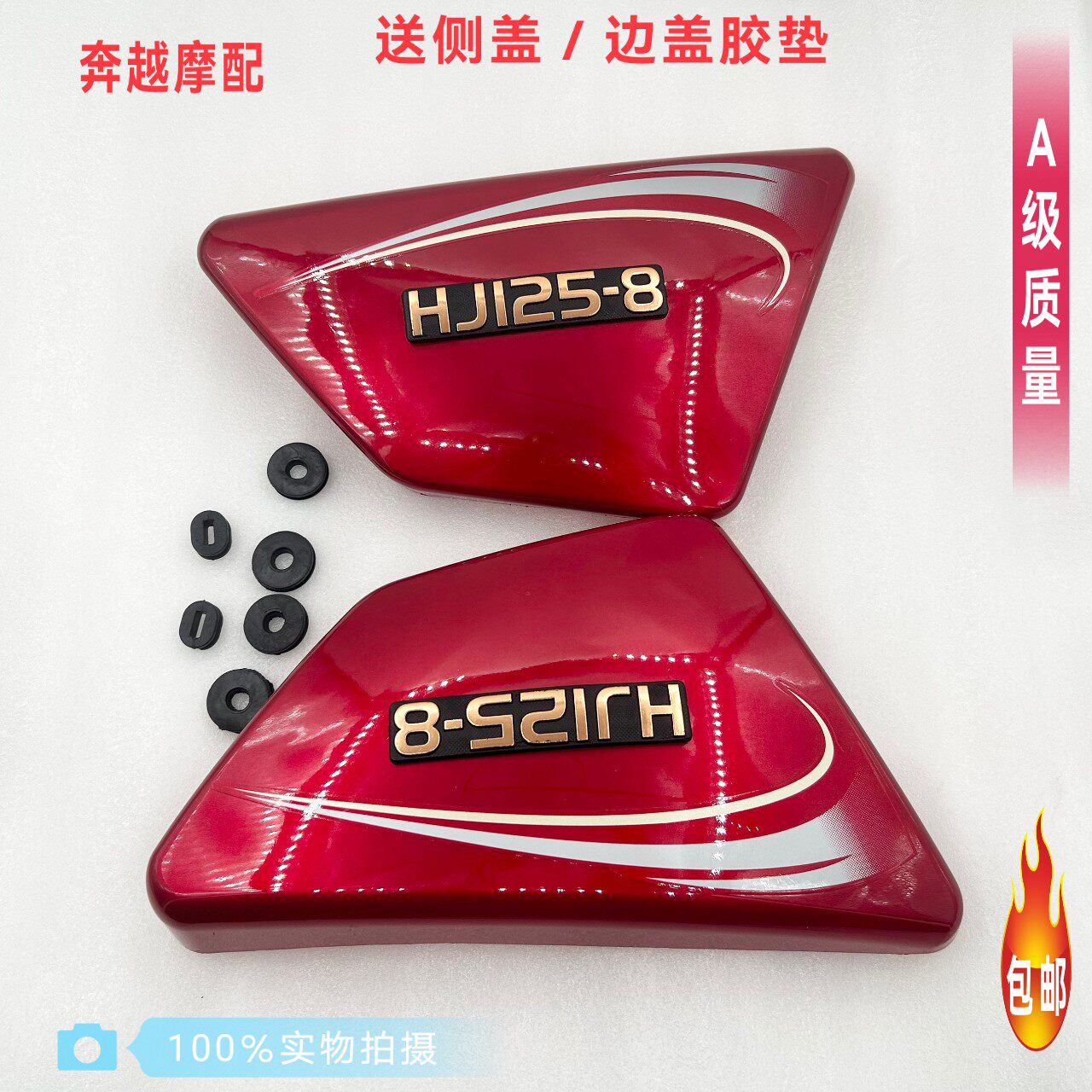 适用豪爵铃木太子GN125/HJ-8/GN125H/GN125-2F机车邉盖/侧盖