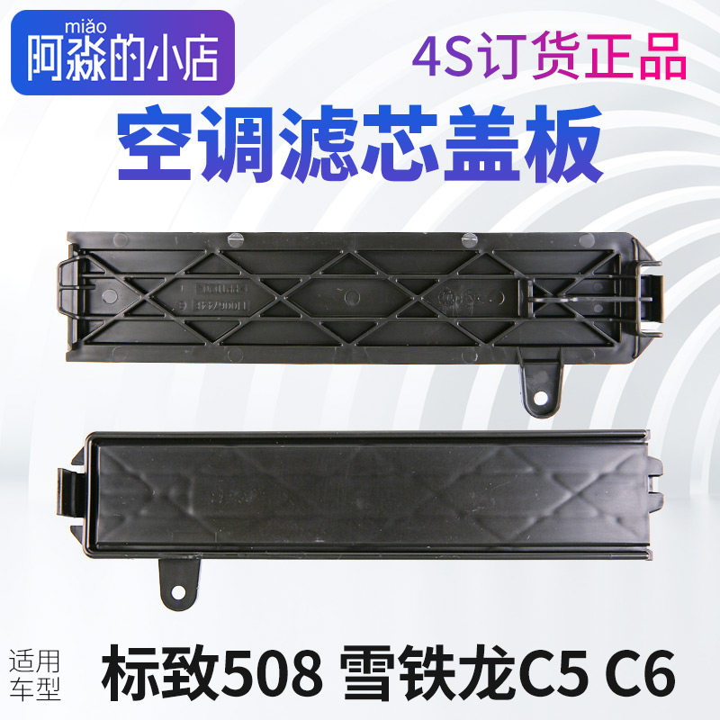 标致508雪铁龙C5空调滤芯盖 标志508空调滤芯盖板 C6空调盖板盖子