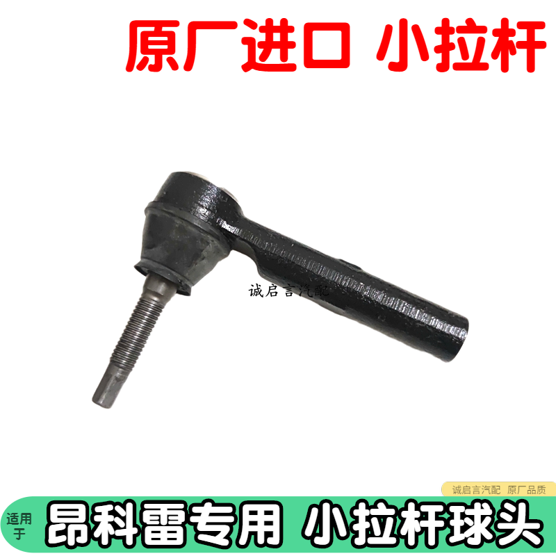 适用别克昂科雷 方向机外球头 横拉杆外球头 内球头小拉杆吊杆