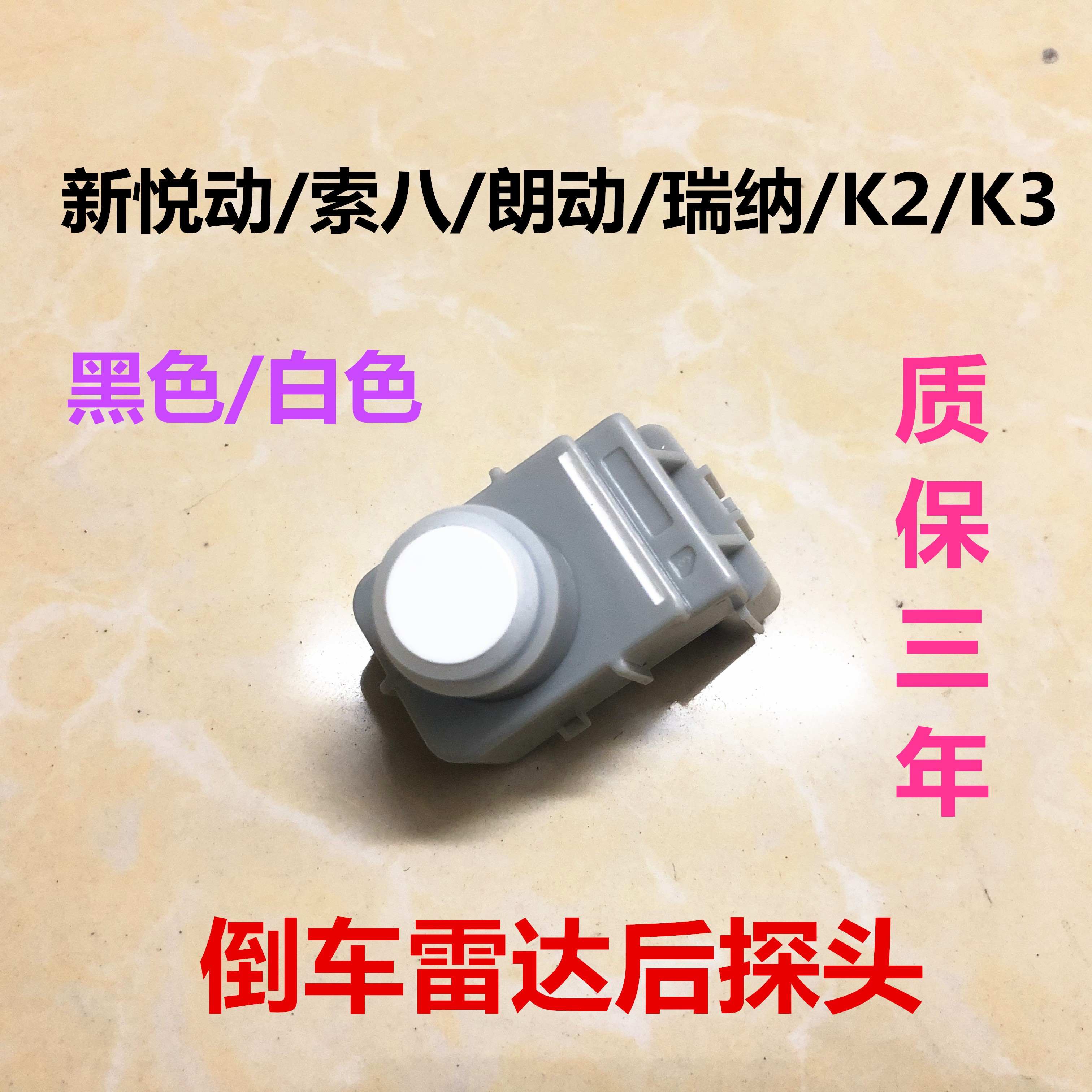 瑞纳K2K3名图索八悦动朗动倒车雷达监视器感应器左右倒车报警感测