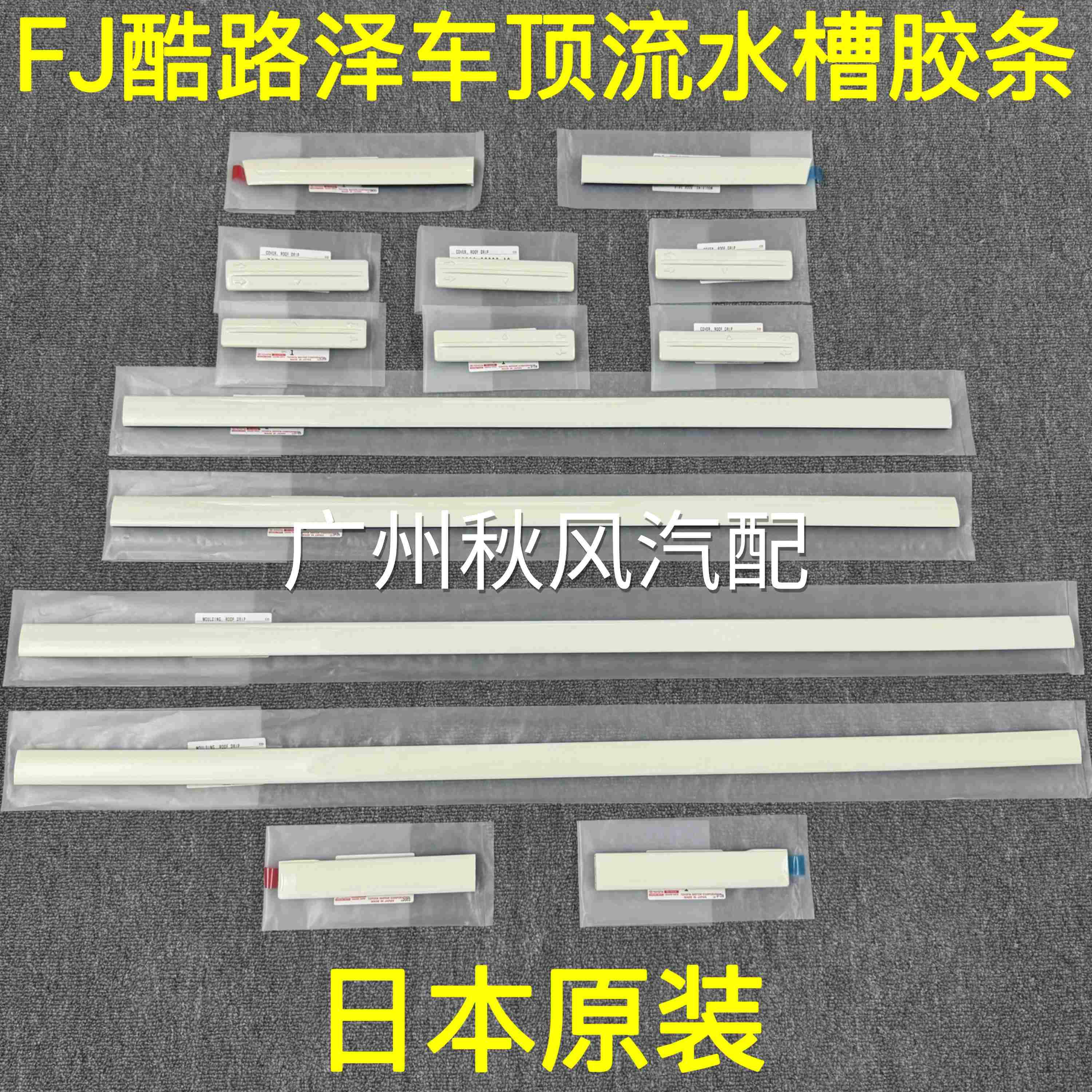 适用07-20款FJCRUISER车顶流水槽胶条压条FJ行李架装饰条装饰盖