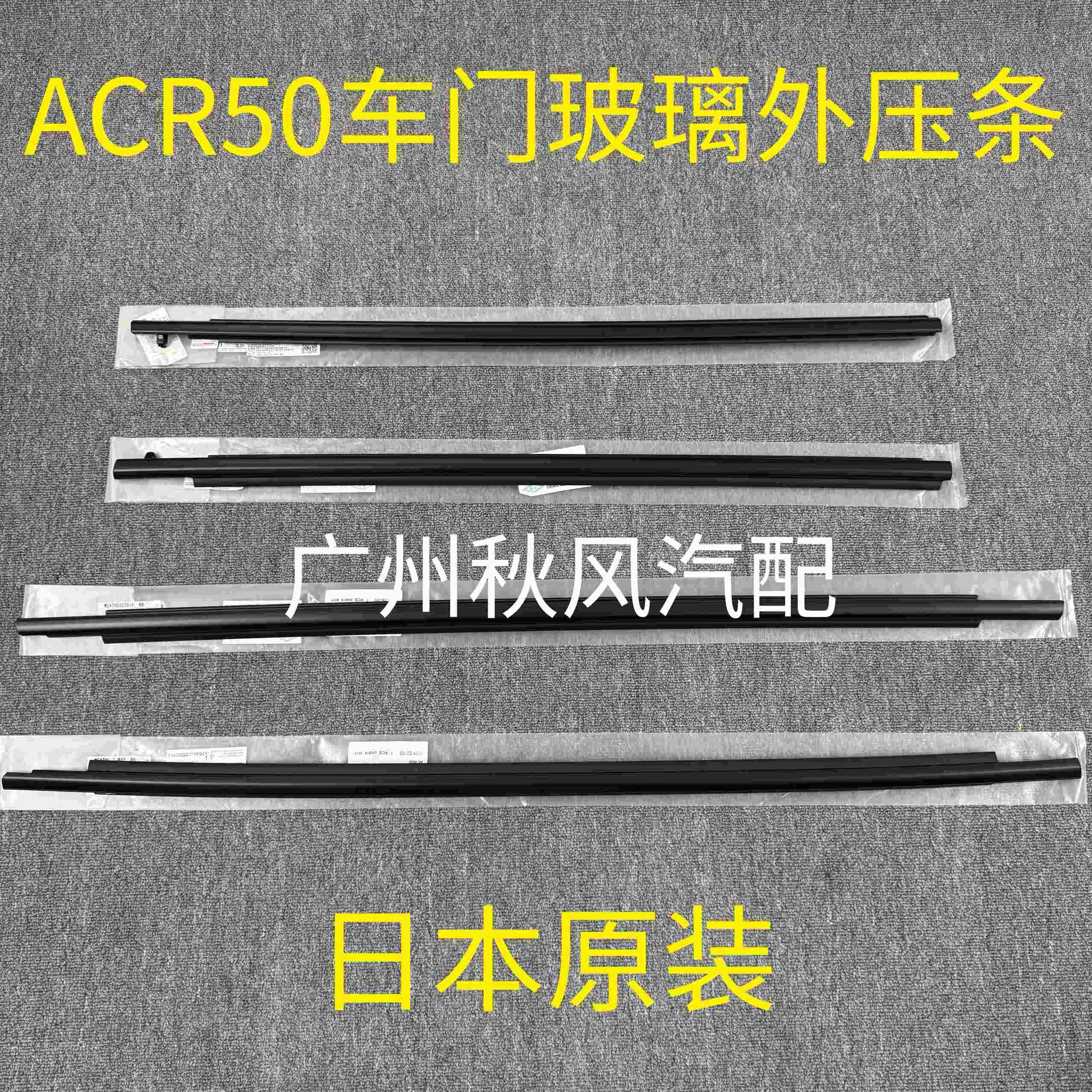适用06-20款大霸王普瑞维亚ACR50车门玻璃外压条 车窗密封胶条