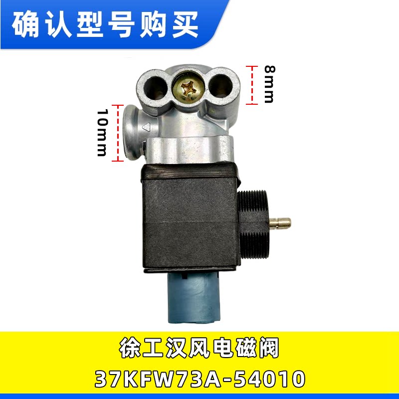 适用徐工汉风G5G7G9排气制动电磁阀取力器电磁气阀37KFW73A-54010