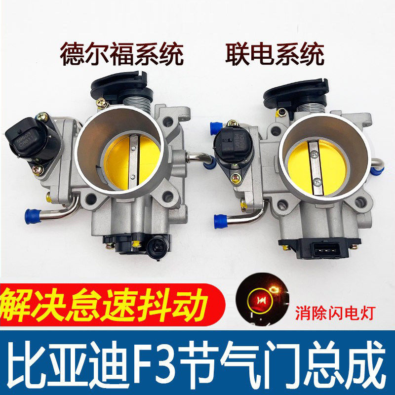 适用比亚迪F3 F3R G3 L3节气门总成1.5 1.6节气门感测器怠速马达
