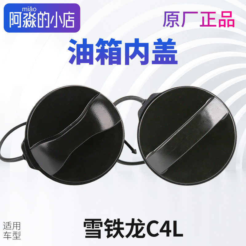适配东风雪铁龙C4L油箱内盖C4L油箱盖锁汽油油箱加油口盖子锁盖子