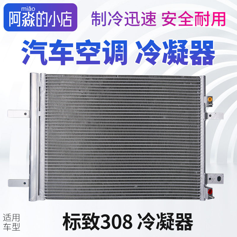 标致308标志308 308S汽车空调冷凝器EC5散热器空调散热网片干燥瓶