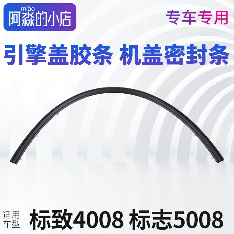 东风标致4008标志5008引擎盖胶条引擎罩机盖密封胶条缓冲密封条