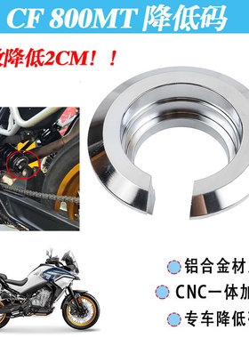 适用春风800MT改装后减震降低狗骨头CF800MT-X降低坐高降低码配件