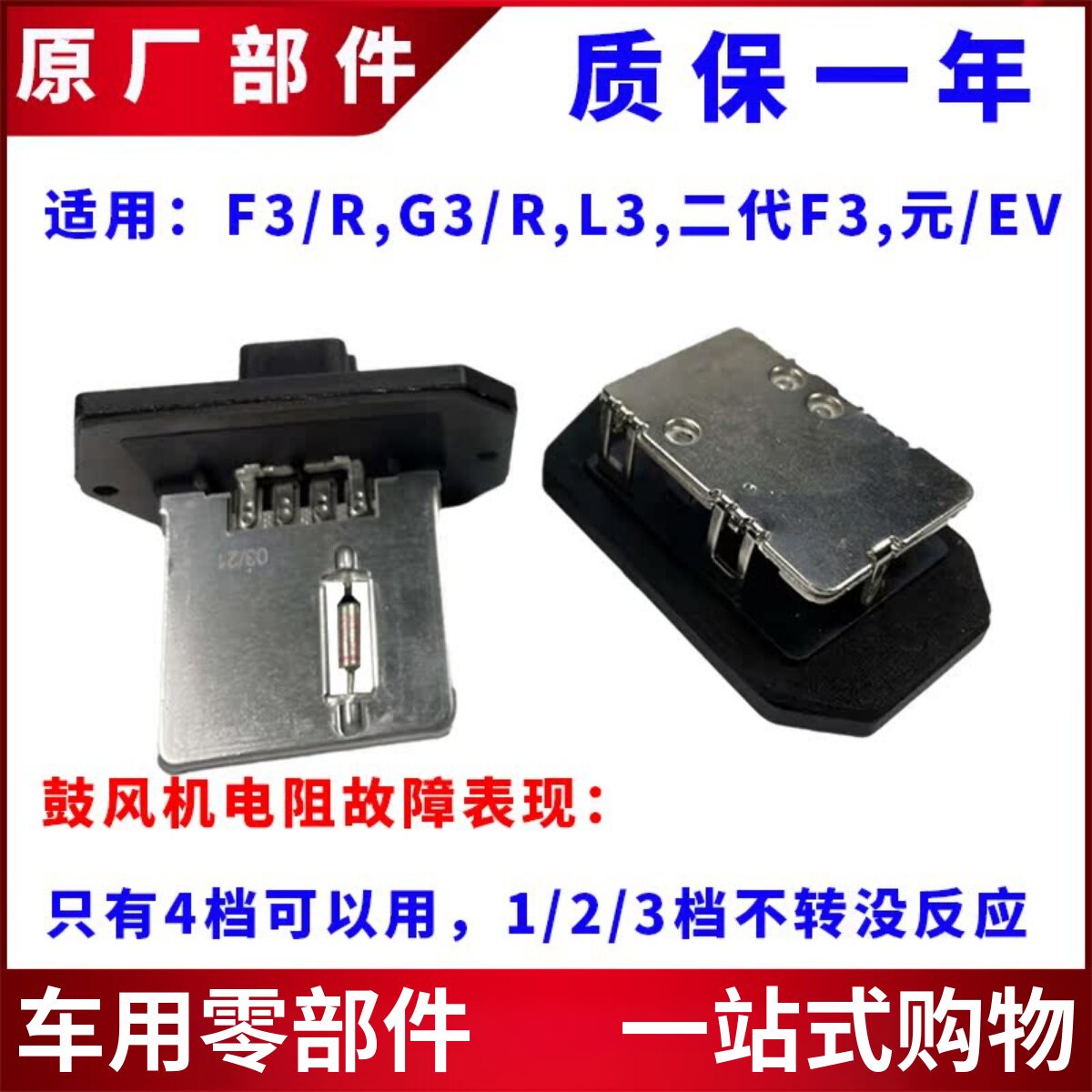 适配比亚迪F3 G3 L3鼓风机空调电阻元EV手动暖风冷热调速电阻配件