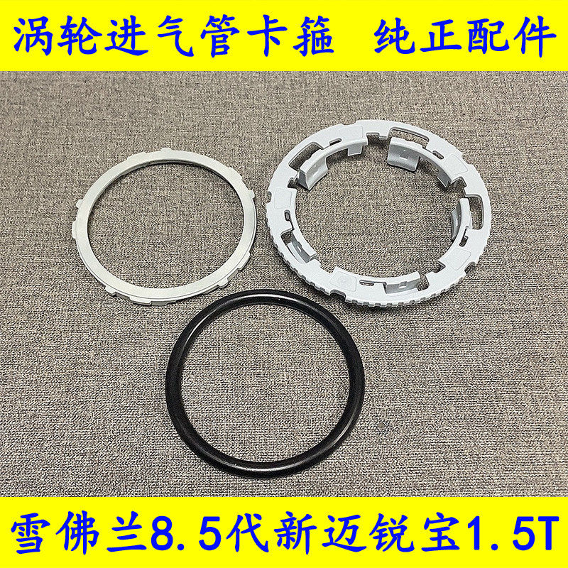适配新迈锐宝1.5T进气管卡箍8.5代迈锐宝涡轮管卡环密封圈