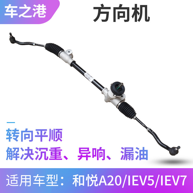 适配江淮IEV5/7/7L方向机总成转向机和悦A20横拉杆球头动力转向器