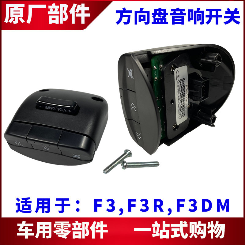 适用比亚迪F3音响开关 F3R方向盘控制器按钮 转向盘音响按键开关