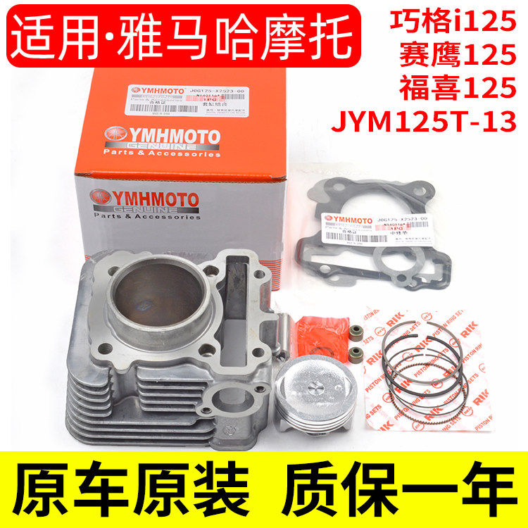 原厂山叶机车JYM125T-13巧格i赛鹰GT福喜AS125套缸中缸气缸体