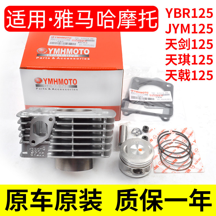 山叶机车天剑YBR125改装150天戟天琪JYM125中套缸气缸体