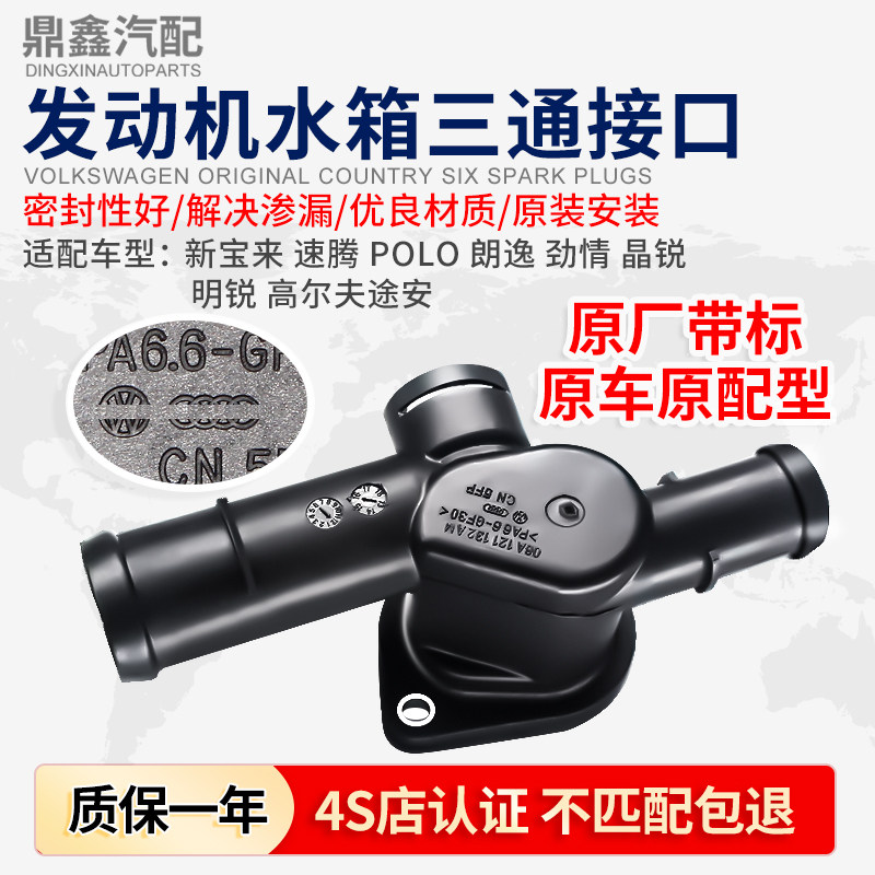 适配宝来速腾POLO朗逸劲情晶锐明锐高尔夫发动机水箱三通四通接口