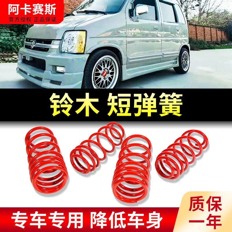 适用铃木短簧雨燕浪迪北斗星E+改装避震奥拓天语SX4减震器短弹簧