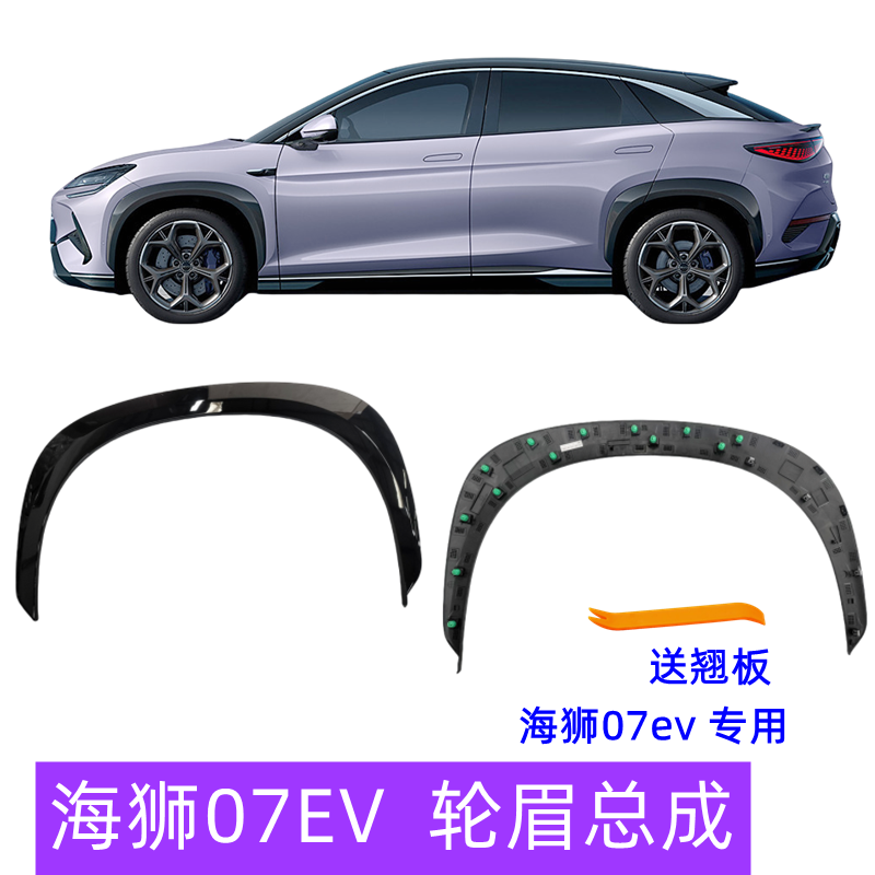 海狮07 EV轮眉防撞装饰总成 比亚迪车辆亮黑色轮眉配件