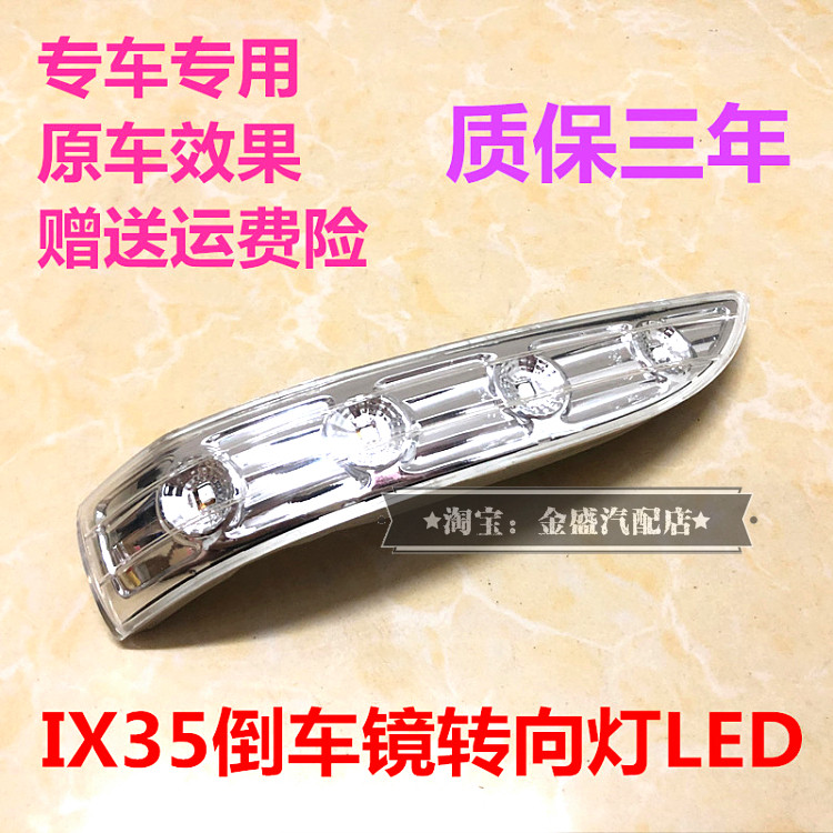 ix35后视镜方向灯IX35后照镜方向灯LED灯反光镜灯左右条灯壳灯罩