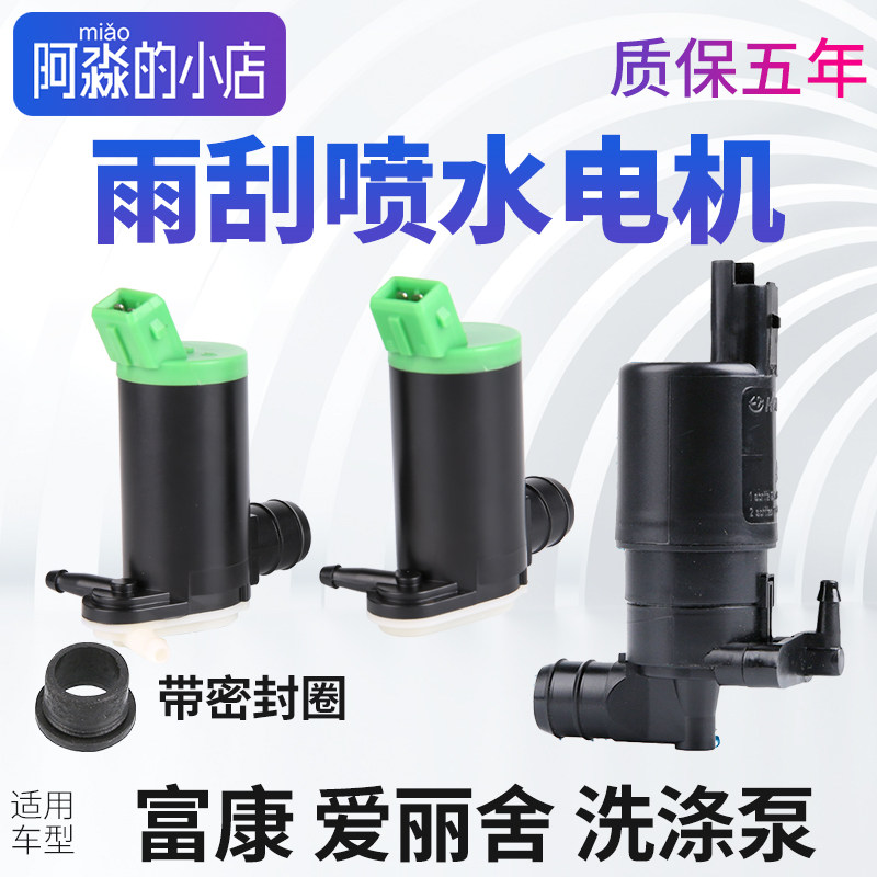 适配雪铁龙爱丽舍富康两厢三厢雨刮喷水电机雨刷玻璃水洗涤泵