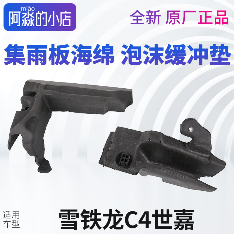 雪铁龙C4集雨板海绵泡沫进气栅机舱缓冲块机盖隔音棉全车配件