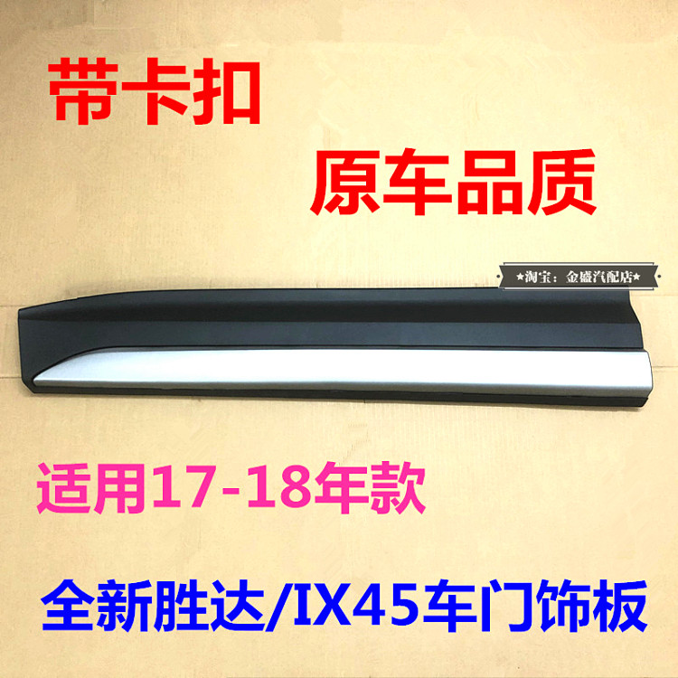 17款全新胜达车门外护板左右ix45车门防撞板饰板车门前后门外装饰