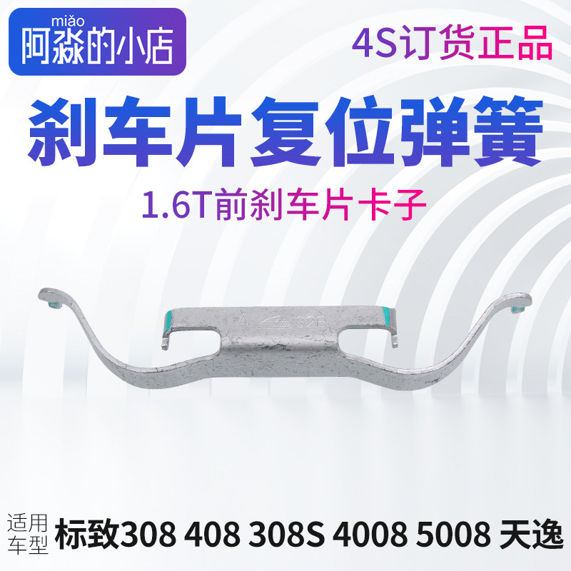 标致308车片复位弹簧C5天逸标志408 308S4008 5008卡钳弹簧卡扣