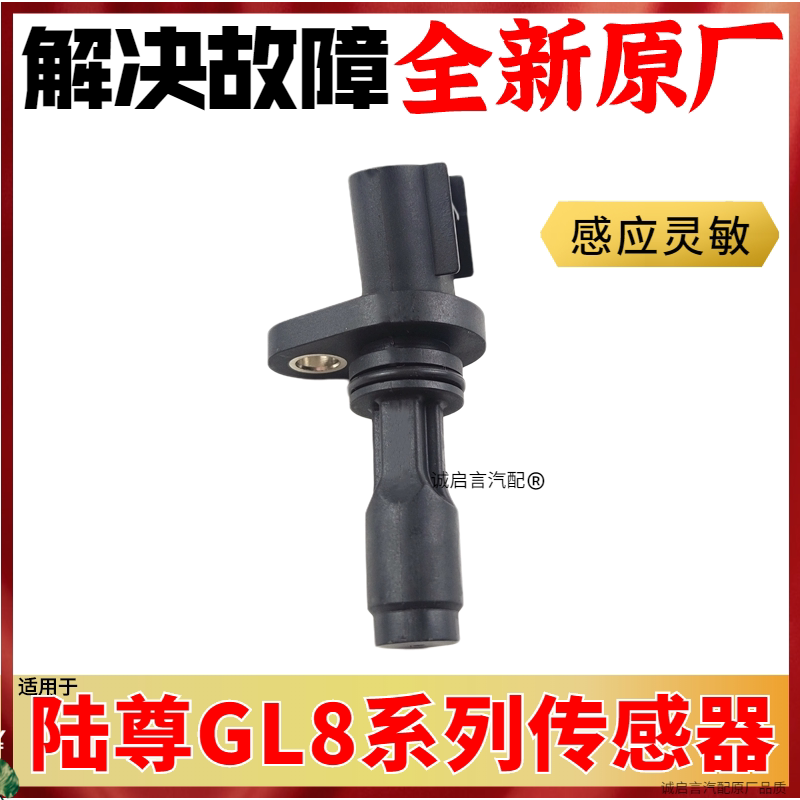 适用别克老陆尊君越3.0GL8凸轮轴感测器凸轮轴位置感测器曲轴