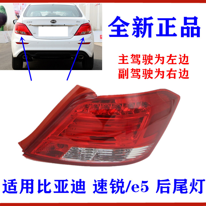 适用比亚迪速锐 后尾灯总成 e5 组合后灯 倒车灯 刹车灯 尾灯总成