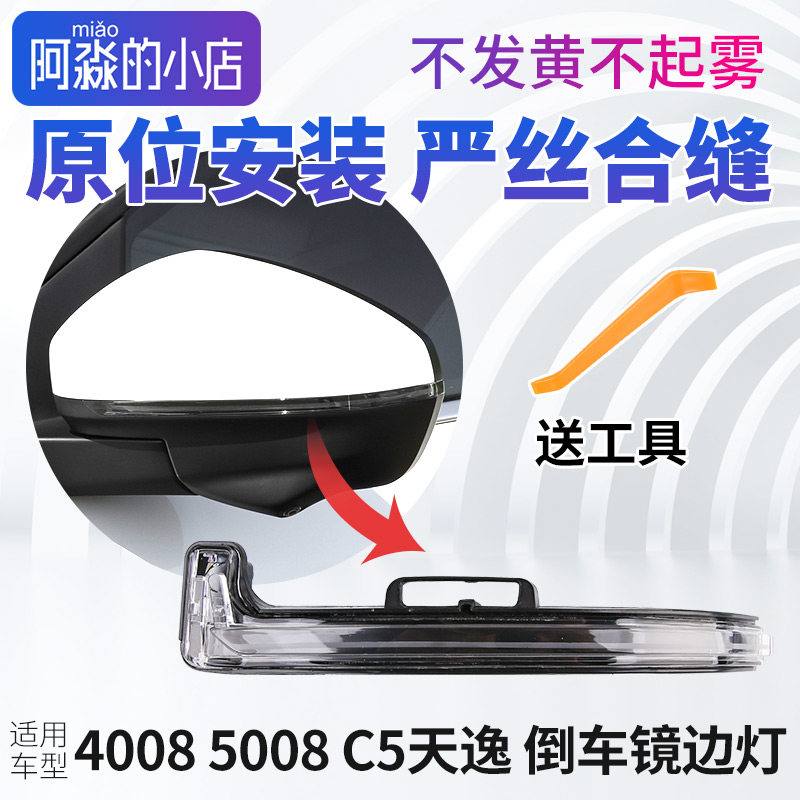 标志4008后视镜边灯标致5008C5天逸后照镜方向灯后视镜灯反光镜罩