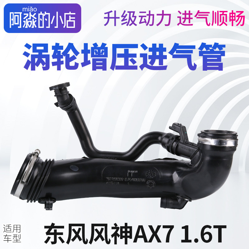 适配东风风神AX7涡轮增压进气管 1.6T引擎空气滤芯管涡轮进气管