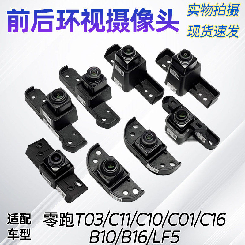 适用零跑C11/T03/C10/C01/C16摄像头左右盲区前后环视摄像头原厂
