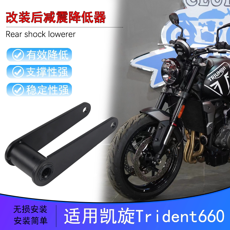 适用凯旋Trident 660后避震降低器车身车高改低卡钳变矮改善配件
