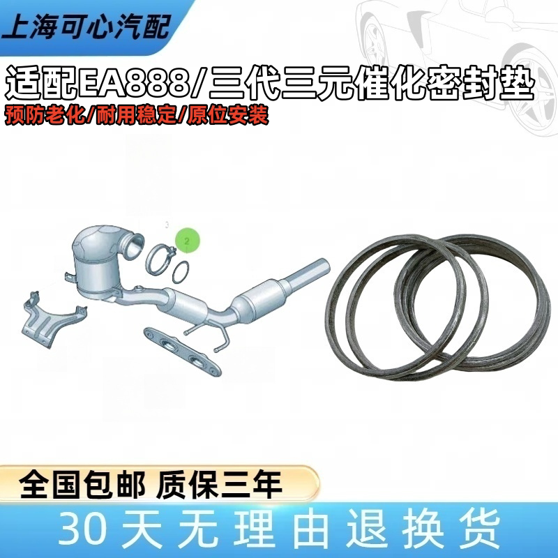 适配凌度途昂TiguanL迈腾B8高尔夫7威然途安三元催化密封垫涡轮垫