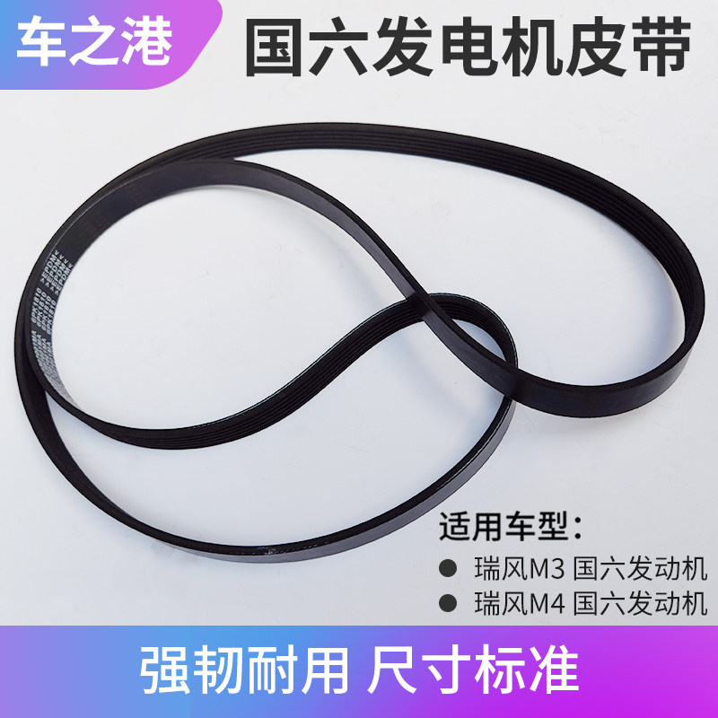 适配江淮瑞风M3发电机皮带国六1.8M4引擎外部皮带空调助力泵带