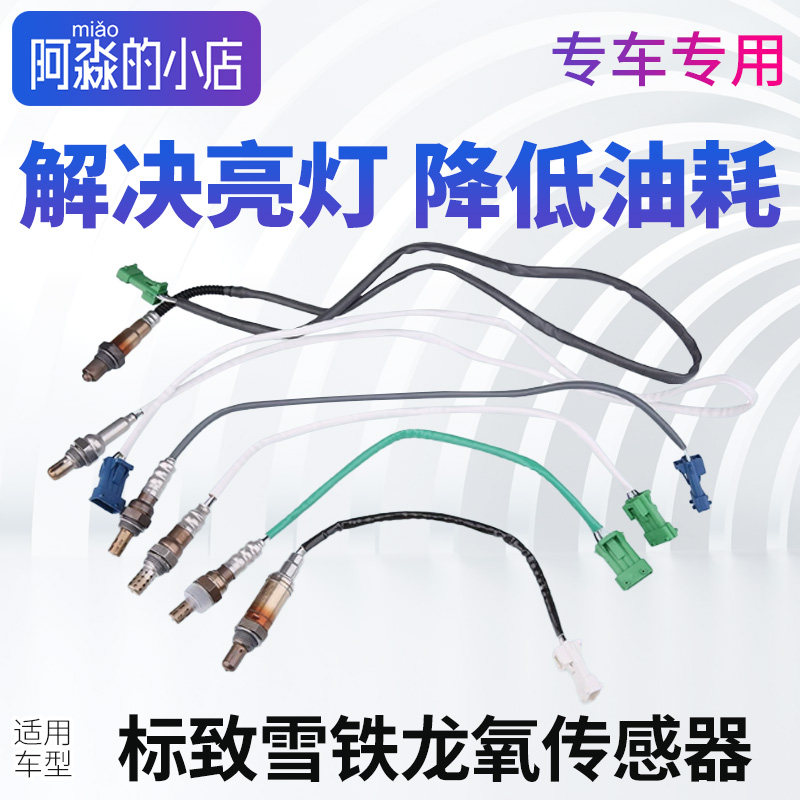 标致3008志2008 雪铁龙爱丽舍氧传感器408308凯旋307凯旋