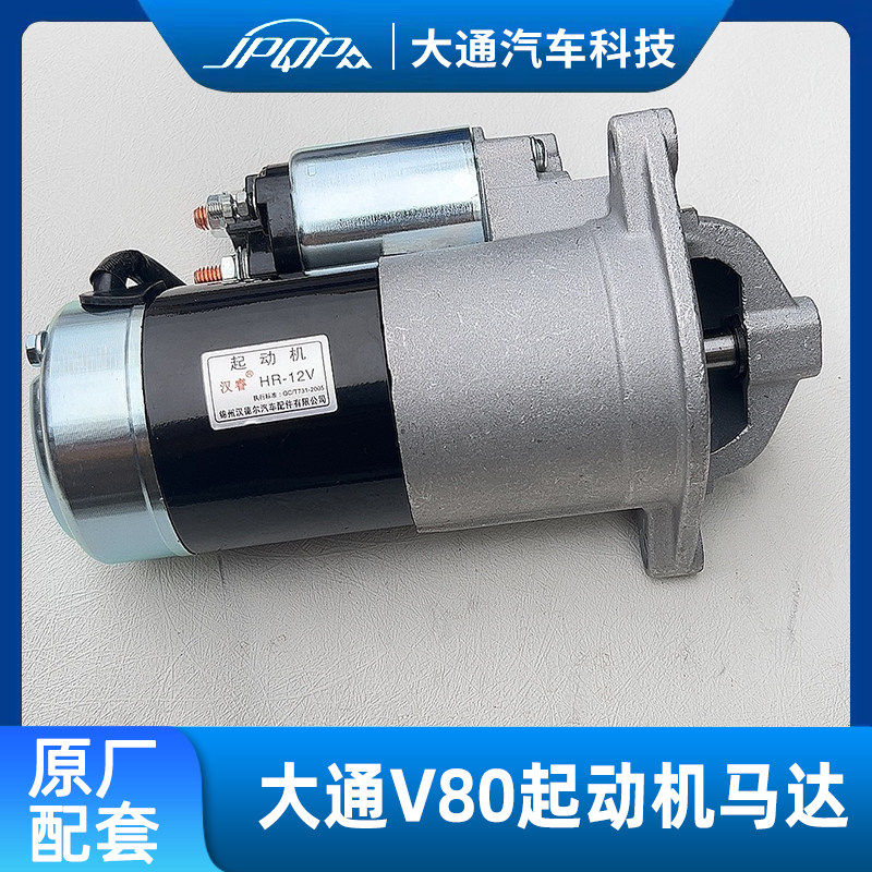 适用上汽大通V80起动机马达 原厂启动机 2.5T马达齿轮 引擎马达