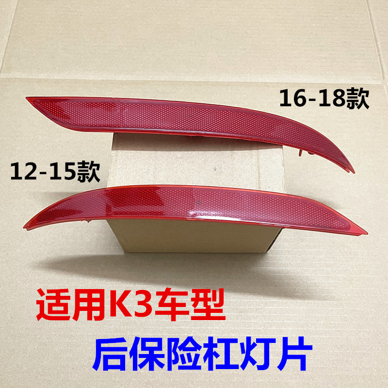 适用起亚K3后杠灯后保险灯反光灯条装饰灯片左右假灯后雾灯反射灯